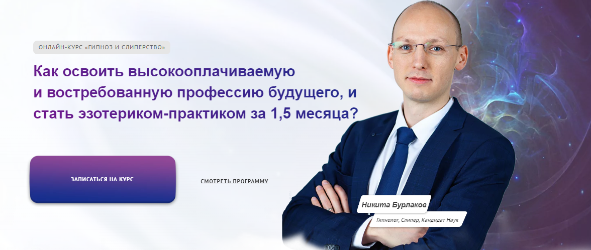 [Никита Бурлаков] Гипноз и слиперство (2021)_0.png